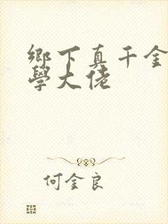 乡下真千金是玄学大佬