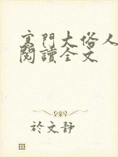 寒门大俗人在线阅读全文