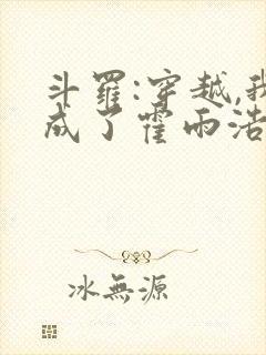 斗罗:穿越,我成了霍雨浩 懒很狠