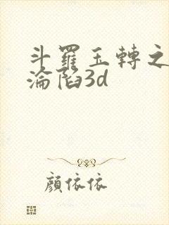 斗罗玉转之双美沦陷3d