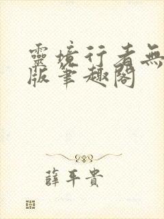 灵境行者无删减版笔趣阁