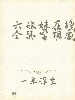 六姐妹在线观看全集电视剧