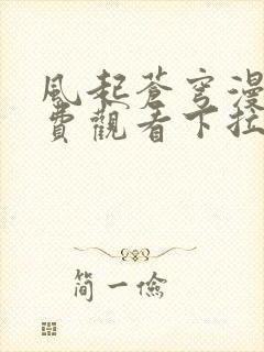 风起苍穹漫画免费观看下拉式六漫画