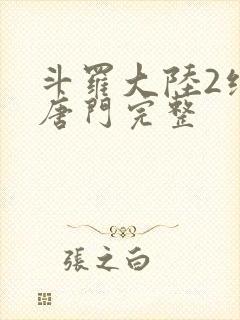 斗罗大陆2绝世唐门完整