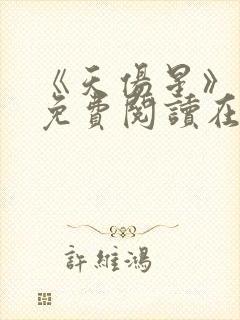 《天伤星》漫画免费阅读在线阅读封面