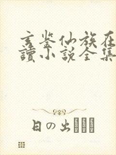 玄鉴仙族在线阅读小说全集免费封面