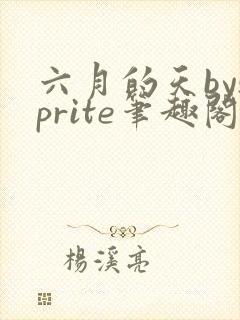 六月的天bysprite笔趣阁全文免费阅读封面