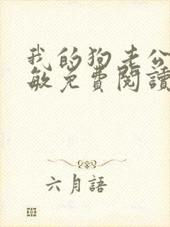 我的狗老公张淑敏免费阅读小说