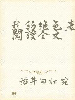 我的绝色老板娘阅读全文封面