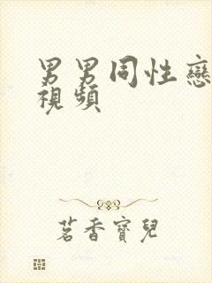 男男同性恋裸体视频