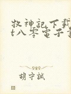 牧神记下载txt八零电子书