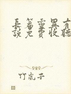 长篇灵异有声小说免费收听