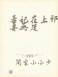 毒妃在上邪王宠妻无度