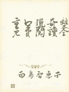 重口猎奇双男主免费阅读全文笔趣阁封面