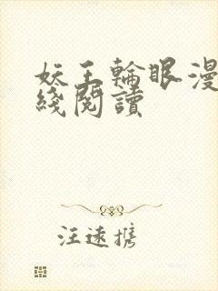 妖王轮眼漫画在线阅读