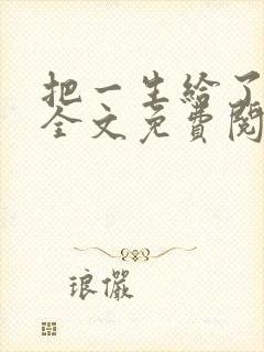 把一生给了狗狗全文免费阅读