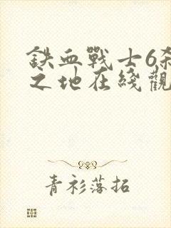 铁血战士6杀戮之地在线观看高清封面