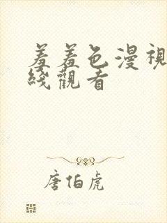 羞羞色漫视频在线观看封面