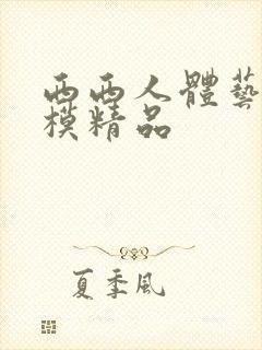 西西人体艺术国模精品