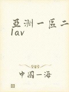 亚洲一区二区91av封面