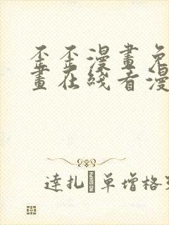 歪歪漫画免费漫画在线看漫画免费