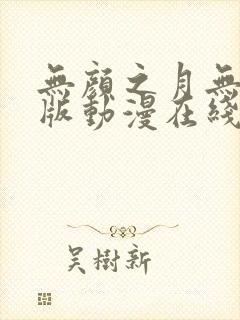 无颜之月无删减版动漫在线