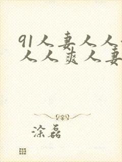 91人妻人人澡人人爽人妻