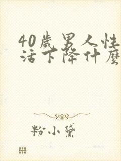 40岁男人性生活下降什么原因