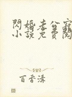 闪婚老公宠爆了小说免费阅读