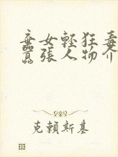 弃女轻狂毒妃狠嚣张人物介绍