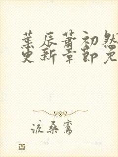 叶辰萧初然最新更新章节免费阅读