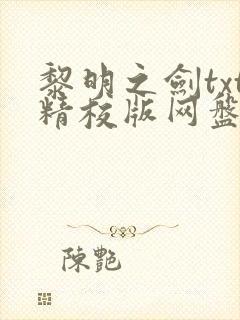 黎明之剑txt精校版网盘