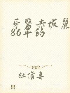 牙医赤坂丽1986年的