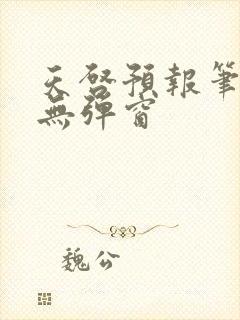 天启预报笔趣阁无弹窗