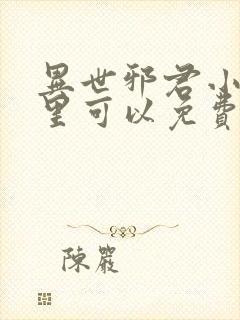 异世邪君小说哪里可以免费阅读