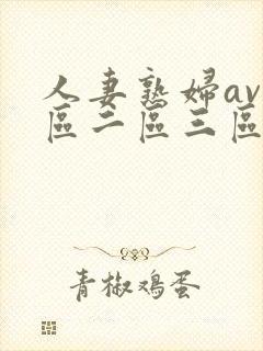 人妻熟妇av一区二区三区封面
