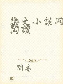 乐文小说网在线阅读