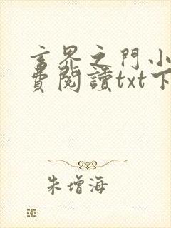 玄界之门小说免费阅读txt下载