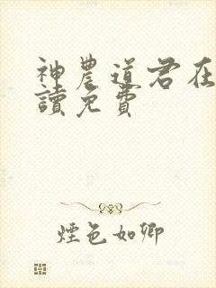 神农道君在线阅读免费