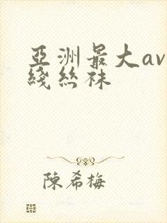 亚洲最大av在线丝袜封面