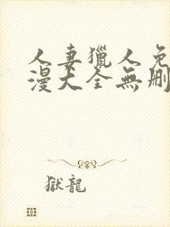 人妻猎人免费韩漫大全无删减封面