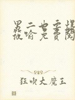 男二也要爆by筱喻免费阅读笔趣阁