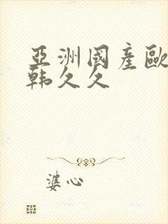 亚洲国产欧美日韩久久