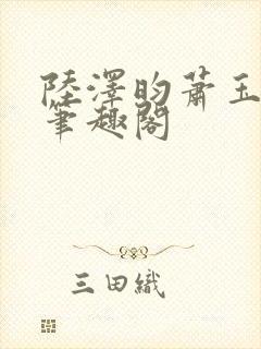 陆泽昀萧玉小说笔趣阁