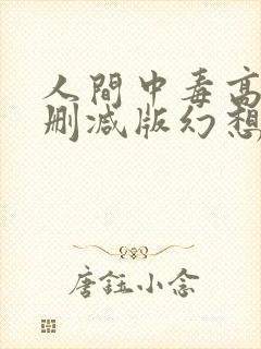 人间中毒高清未删减版幻想影院