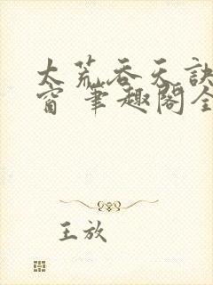 太荒吞天诀无弹窗 笔趣阁全本小说封面