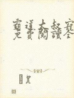 霸道大叔宠甜妻免费阅读全文封面