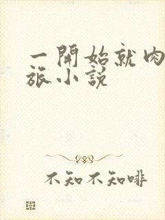 一开始就肉的军旅小说