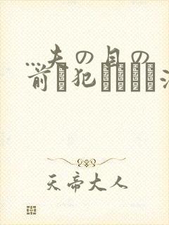 ...夫の目の前で犯されて―液夫妇