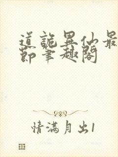 道诡异仙最新章节笔趣阁封面